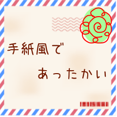 シンプルな手紙風。大人でも使いやすい！