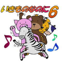 いきものなのに６