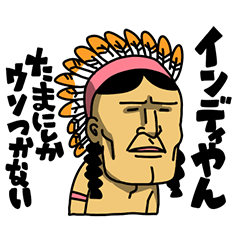 インディやん、たまにしかウソつかない