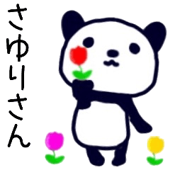 さゆりさん名前スタンプ