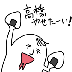 ダメな高橋さん専用