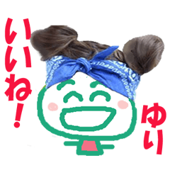 ゆり ちゃん の名前スタンプ