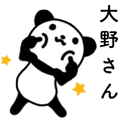 大野さん名前スタンプ