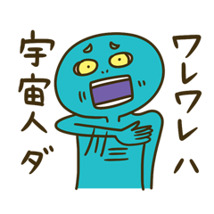 ワレワレハ宇宙人ダ