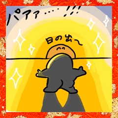 大丈夫なきもちになる すばらしき新年