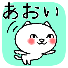 あおいちゃんねこ