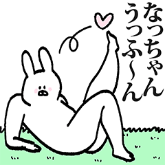 なっちゃん専用の名前スタンプ！