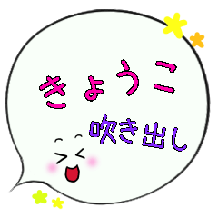 きょうこ専用、ふきだし