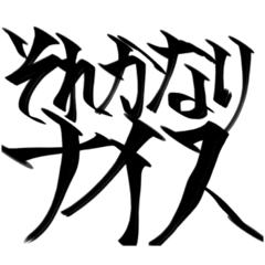 魂モリモリスタンプ！