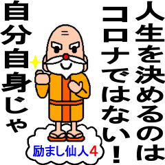 心を救って元気をくれる励まし仙人4コロナ