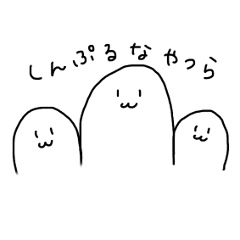 しんぷるなやつら