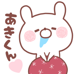 大好きなあきくん❤️へ送る名前スタンプ