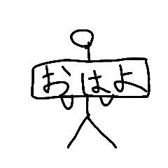 棒人間君のあいさつ!!