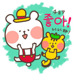 くまぼうやの仲良し韓国語２