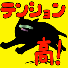 くろねこのみなぎるスタンプ