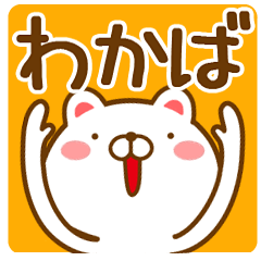 【わかば/ワカバ】さんが使うスタンプ