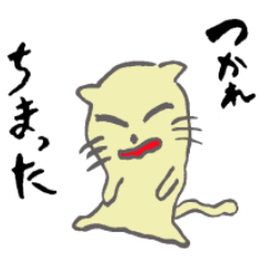 関西弁 つかれちまったねこ