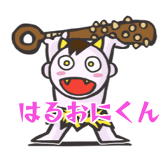 はるおにくん