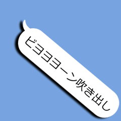 ビヨヨヨーン吹き出しスタンプ！！
