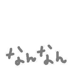 やる気がありそうでない手書き文字