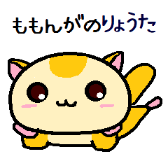 ももんがの りょうた