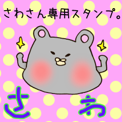 さわさん専用のスタンプ