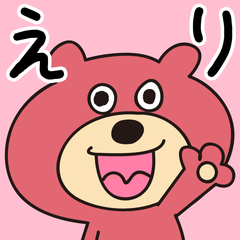 えりっくま(えり専用）