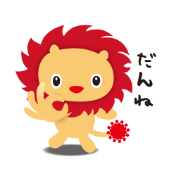 フレアライオン（福井弁やでの）