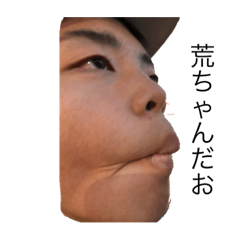 荒ちゃんスタンプ
