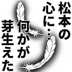 松本さん名前ナレーション