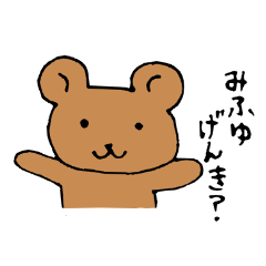 みふゆに送るくまちゃんスタンプ