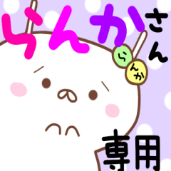 らんか＊らんかさん＊専用名前スタンプ
