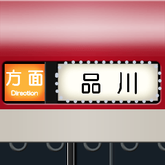 方向幕（赤色）メッセージ