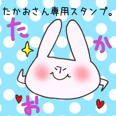 たかおさん専用スタンプ