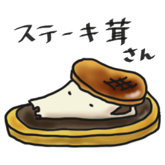 肯定のステーキ茸さん