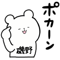 全国の【磯野】さんのためのスタンプ