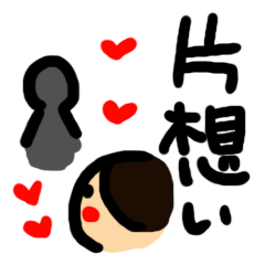 片思い女子の片思いライフ