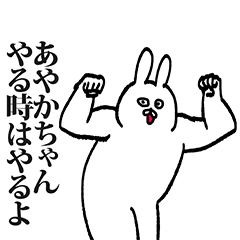 あやかちゃん専用の名前スタンプ