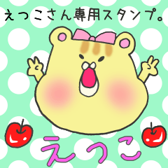 えつこさん専用スタンプ
