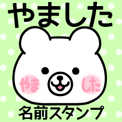 やました＠名前スタンプ