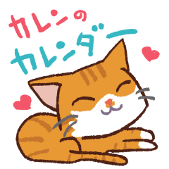 カレンのカレンダー