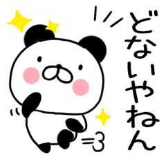 関西弁パンダ★6