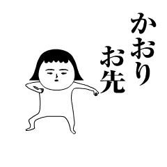 「かおり」が動くよ。名前スタンプ