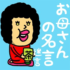 お母さんの名言(迷言)♡