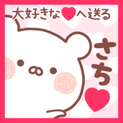 大好きなさち❤へ送る名前スタンプ