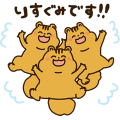 りすぐみさ～ん