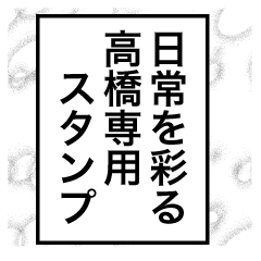 日常を彩る【高橋】