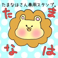 たまなはさん専用スタンプ