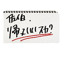 佐伯さんたち専用カンペ