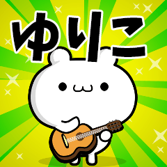ゆりこさん用！高速で動く名前スタンプ